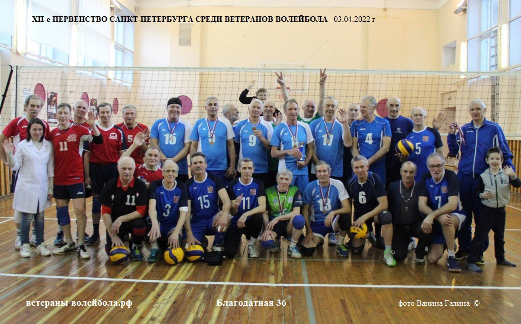 XII-е Первенство Санкт-Петербурга по волейболу среди ветеранов