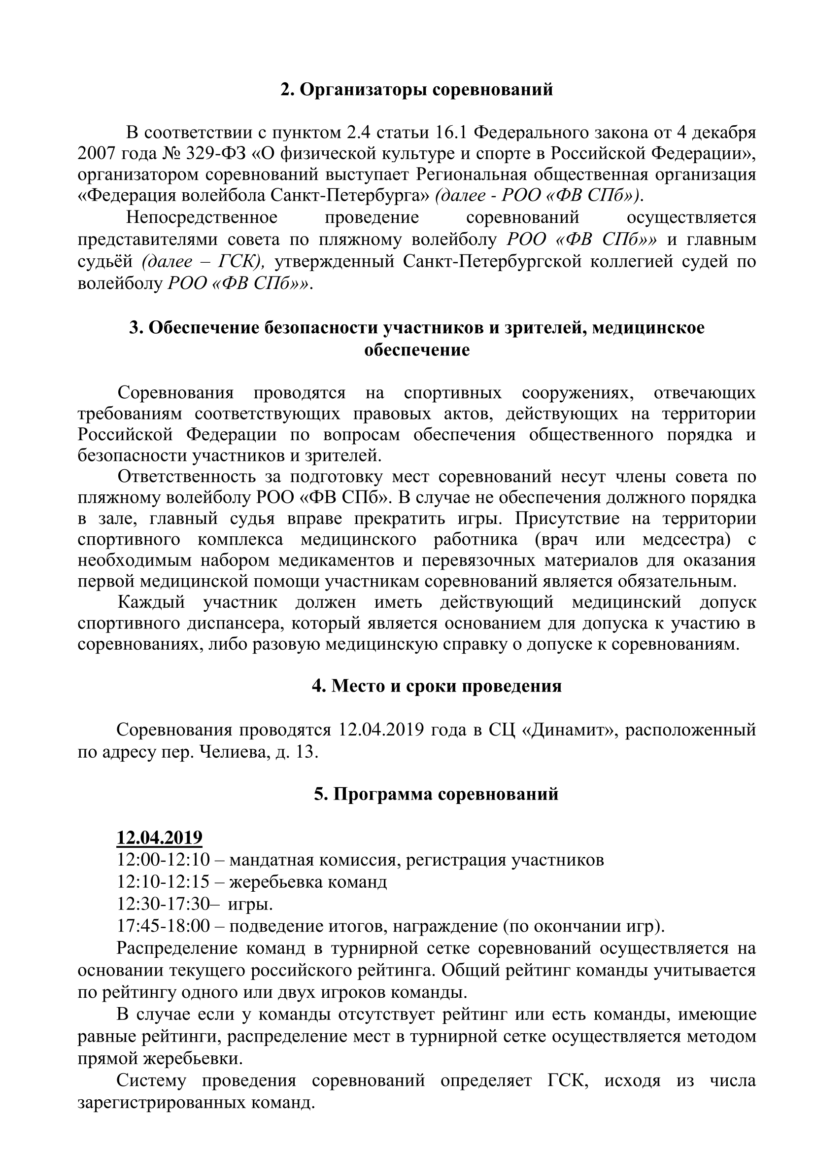 Первенство федерации волейбола Санкт-Петербурга по пляжному волейболу среди  команд девушек 2002-2003 гг.р. - Федерация волейбола Санкт-Петербурга