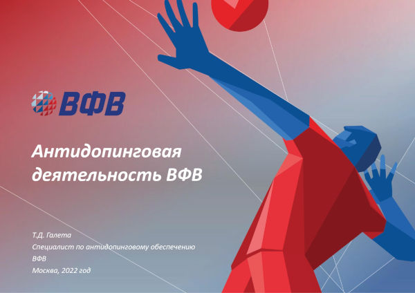АНТИДОПИНГОВАЯ ДЕЯТЕЛЬНОСТЬ ВФВ АНТИДОПИНГОВАЯ ДЕЯТЕЛЬНОСТЬ ВФВ
