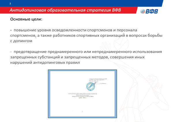АНТИДОПИНГОВАЯ ДЕЯТЕЛЬНОСТЬ ВФВ АНТИДОПИНГОВАЯ ДЕЯТЕЛЬНОСТЬ ВФВ