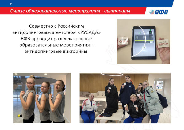 АНТИДОПИНГОВАЯ ДЕЯТЕЛЬНОСТЬ ВФВ АНТИДОПИНГОВАЯ ДЕЯТЕЛЬНОСТЬ ВФВ