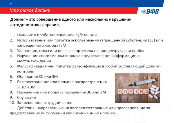 АНТИДОПИНГОВАЯ ДЕЯТЕЛЬНОСТЬ ВФВ АНТИДОПИНГОВАЯ ДЕЯТЕЛЬНОСТЬ ВФВ