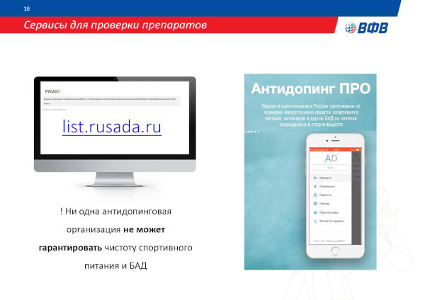АНТИДОПИНГОВАЯ ДЕЯТЕЛЬНОСТЬ ВФВ АНТИДОПИНГОВАЯ ДЕЯТЕЛЬНОСТЬ ВФВ