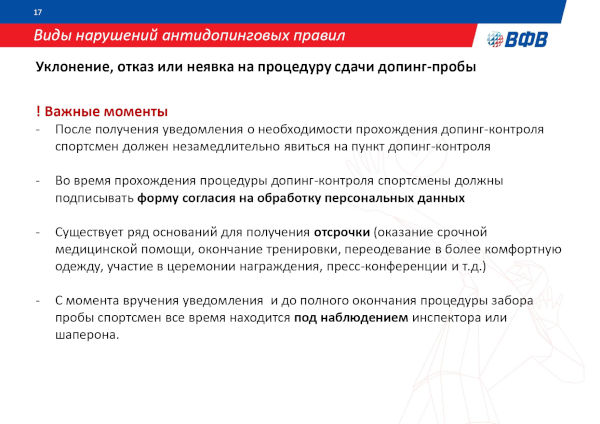 АНТИДОПИНГОВАЯ ДЕЯТЕЛЬНОСТЬ ВФВ АНТИДОПИНГОВАЯ ДЕЯТЕЛЬНОСТЬ ВФВ
