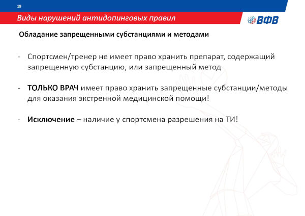 АНТИДОПИНГОВАЯ ДЕЯТЕЛЬНОСТЬ ВФВ АНТИДОПИНГОВАЯ ДЕЯТЕЛЬНОСТЬ ВФВ