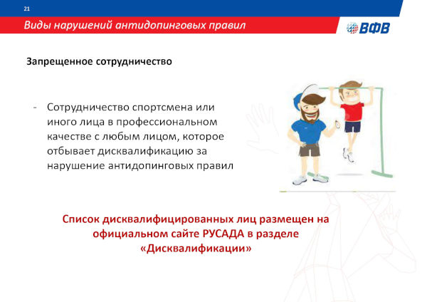 АНТИДОПИНГОВАЯ ДЕЯТЕЛЬНОСТЬ ВФВ АНТИДОПИНГОВАЯ ДЕЯТЕЛЬНОСТЬ ВФВ