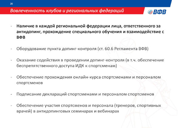 АНТИДОПИНГОВАЯ ДЕЯТЕЛЬНОСТЬ ВФВ АНТИДОПИНГОВАЯ ДЕЯТЕЛЬНОСТЬ ВФВ