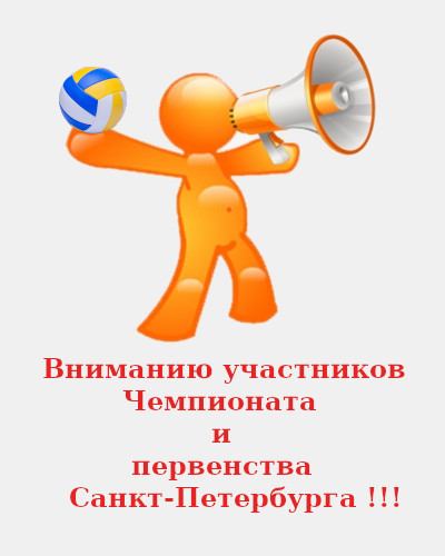 Конференция Федерации волейбола Санкт-Петербурга