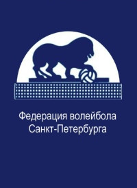 Итоги конференции Федерации волейбола Санкт-Петербурга