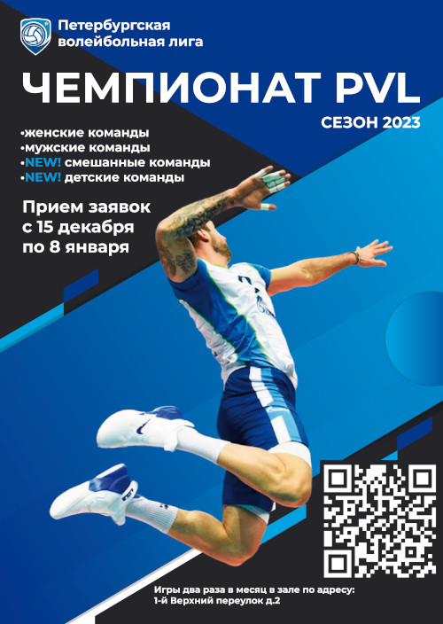 Чемпионат Петербургской волейбольной лиги
