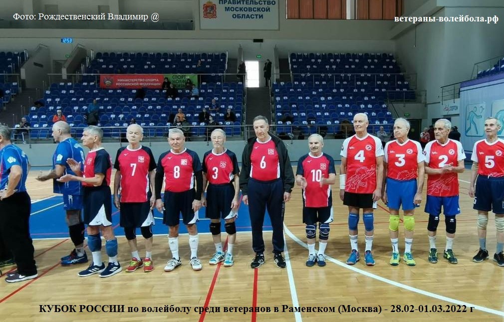 КУБОК РОССИИ ПО ВОЛЕЙБОЛУ СРЕДИ ВЕТЕРАНОВ 2022 Г в Раменском КУБОК РОССИИ ПО ВОЛЕЙБОЛУ СРЕДИ ВЕТЕРАНОВ 2022 Г в Раменском