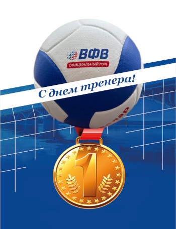 30 октября - День тренера в России
